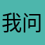 我问苍天饶过谁