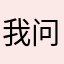 我问过我刚刚给我