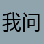 我问问你少喝酒