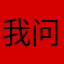 我问问哈哈哈哈哈哈哈哈哈