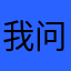 我问问我上木上课