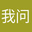 我问问我看会书说好的哈撒