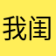 我闺蜜喜欢张翰