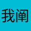 我阐述你的木