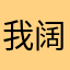 我阔杜爹大