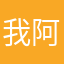 我阿个朋友