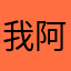 我阿仁啦