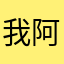 我阿公在看你