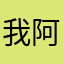 我阿勝