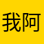我阿琴