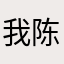我陈一一最美