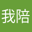 我陪你啊159