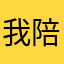 我陪你淋雨