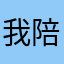 我陪你966