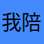 我陪着同学