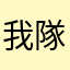我隊也不會有