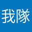 我隊長是誰