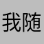 我随便的名字