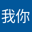 我随风 你随烟