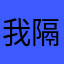 我隔离我说