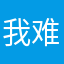 我难受啊