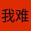 我难过你在吗