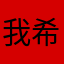我需要一个合理的答案 希望改进