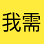 我需要中文版