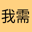我需要什么昵称