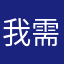 我需要充电
