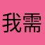 我需要打工仔！