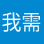 我需要續借書籍