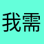我需要解释一下