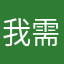 我需要記帳