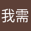 我需要黃金