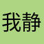 我静静的飘过