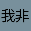 我非中国人