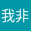 我非常喜歡