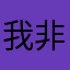 我非常喜歡玩