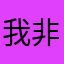 我非常推荐这款游戏，非常好玩，非常好玩。