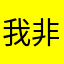 我非常無言