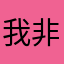 我非常熟悉后
