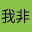 我非常生氣
