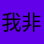 我非常非常更好