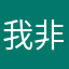我非我。