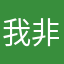 我非沉鱼落雁