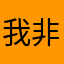 我非要评论