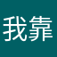 我靠什么鬼1111