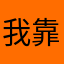 我靠体力讹谬