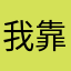 我靠咋什么昵称都有人用Σ（・□・；）